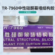 中性硅酮幕墙耐候胶TR-7960