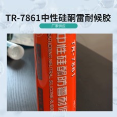 中性硅酮防霉耐候胶TR-7861